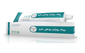 پماد رویان بوعلی